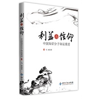 利益与信仰－中国知识分子命运重述