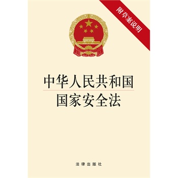 中华人民共和国国家安全法(附草案说明)