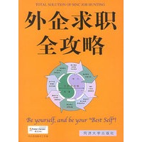 外企求职全攻略