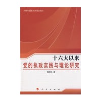 十六大以来党的执政实践与理论研究