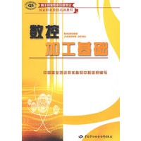数控加工基础
