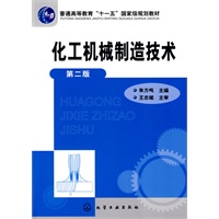 化工机械制造技术(朱方鸣)(二版)