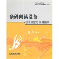 条码阅读设备技术规范与应用指南
