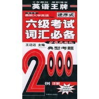 最新大学英语六级考试词汇必备（袖珍版·逆序式）：典型考题详解2000例——王迈迈大学英语系列丛书