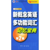 新概念英语多功能词汇记忆宝典(第二册)——东方英语学习丛书