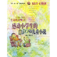 生命的亲吻2：感动小学生的50篇儿童小说