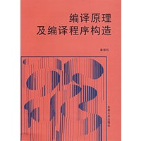 编译原理及编译程序构造