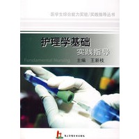护理学基础实践指导（含实践报告）