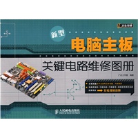 新型电脑主板关键电路维修图册