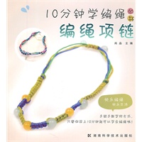 10分钟学编绳丛书 编绳项链