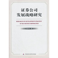 证券公司发展战略研究