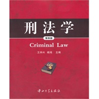 刑法学(第四版)