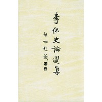 李侃史论选集(精)