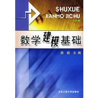 数学建模基础