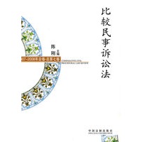 比较民事诉讼法（2007-2008年合卷）总第七卷