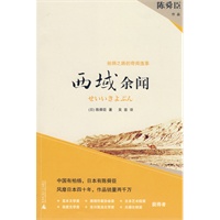 西域余闻（陈舜臣作品）