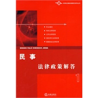 民事法律政策解答