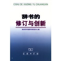 辞书的修订与创新