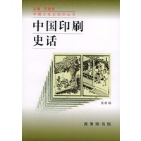 中国印刷史话——中国文化史知识丛书