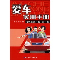 爱车实用手册——爱车的选·购·行·养