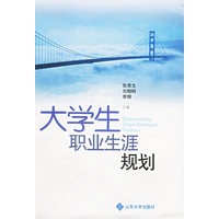 大学生职业生涯规划