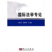 国际法学专论