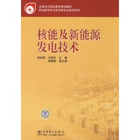 全国电力职业教育规划教材 核能及新能源发电技术