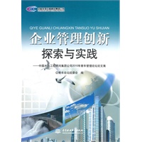企业管理创新探索与实践--中国水电工程顾问集团公司2010年青年管理论坛论文集