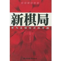 新棋局：参与全球经济的中国