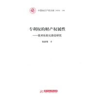 专利权的财产权属性——技术私权化路径研究(张新峰)