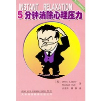 5分钟消除心理压力