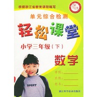 小学数学（三年级下）单元综合检测/轻松课堂