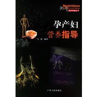 孕产妇营养指导——营养保健丛书