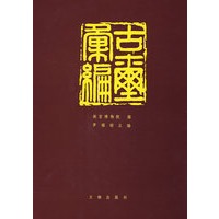 古玺汇编