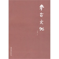 考古文化