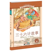 三十六计故事 新课标小学语文阅读丛书第八辑彩绘注音版