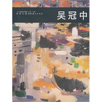 吴冠中