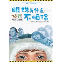 课本上学不到的科学：眼珠为什么不怕冷