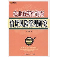 农业政策性银行信贷风险管理研究