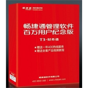 用友通普及用友通T3普及版用友财务通普及版用友T3普及版