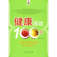 健康活过100岁