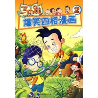 马小跳爆笑四格漫画2