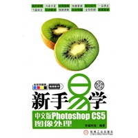 新手易学——中文版Photoshop CS5图像处理
