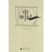 狱中记