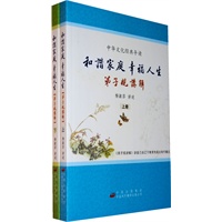 和谐家庭幸福人生—弟子规讲解(上下册)