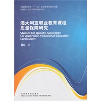澳大利亚职业教育课程质量职保障研究