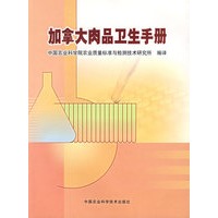 加拿大肉品卫生手册
