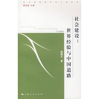 社会建设：世界经验与中国道路 (科学发展的社会工程丛书)