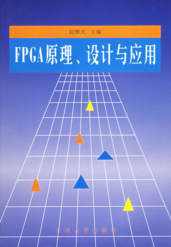 fpga原理,设计与应用/赵雅兴 主编:图书比价:琅琅比价网