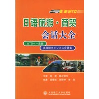 直通WTO日语旅游商贸会话大全